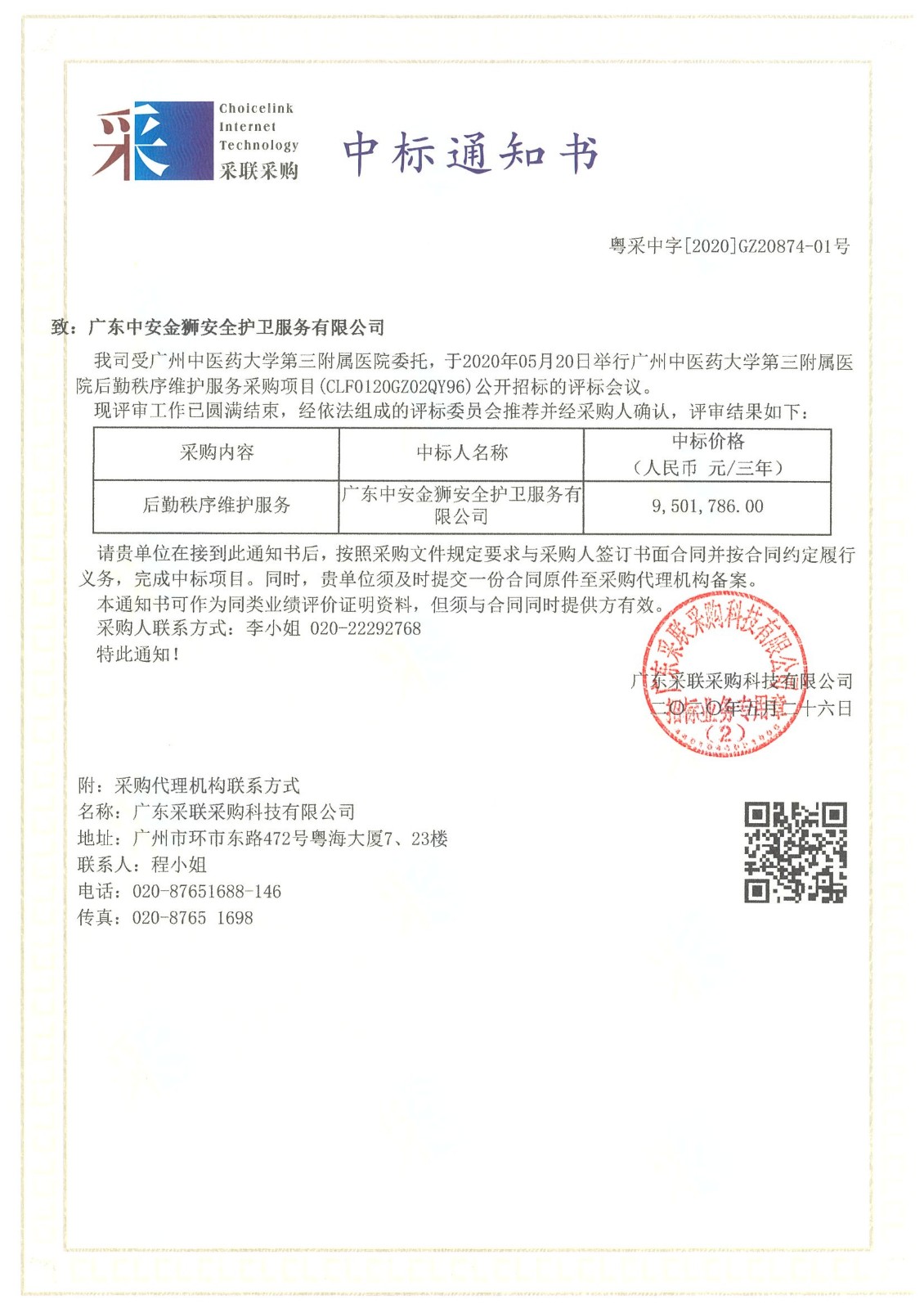 【喜訊】慶祝我司成功中標廣州中醫(yī)藥大學(xué)第三附屬醫(yī)院后勤秩序維護服務(wù)項目